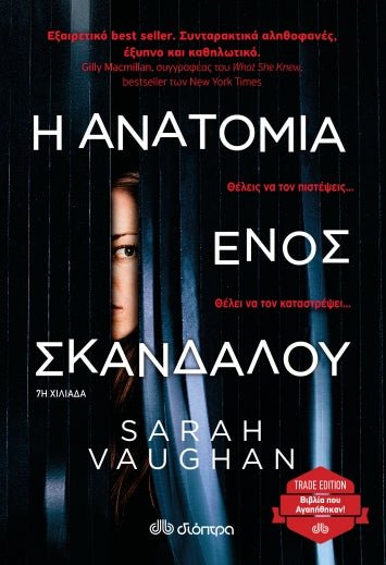 Η Ανατομία Ενός Σκανδάλου - Sarah Vaughan - Diavazo Greek Books