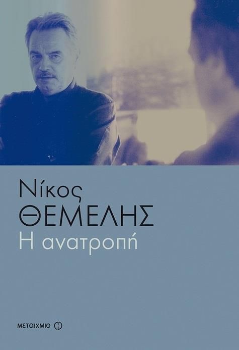 Η Ανατροπή - Νίκος Θέμελης - Diavazo Greek Books