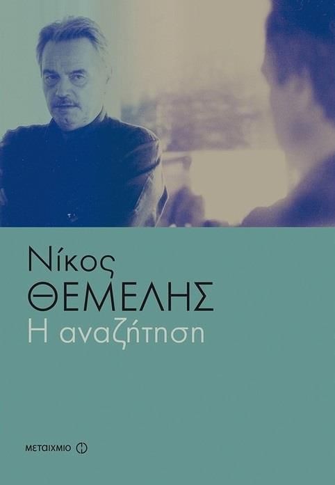 Η Αναζήτηση - Νίκος Θέμελης - Diavazo Greek Books