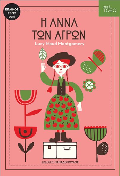 Η Άννα των Αγρών (Σειρά Τόξο) - Lucy Maud Montgomery - Diavazo Greek Books