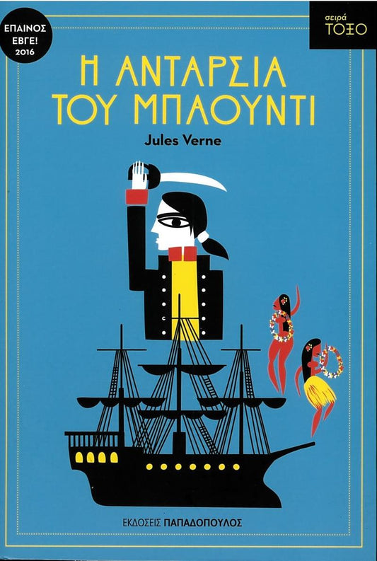 Η Ανταρσία του Μπάουντι (Σειρά Τόξο) - Jules Verne - Diavazo Greek Books