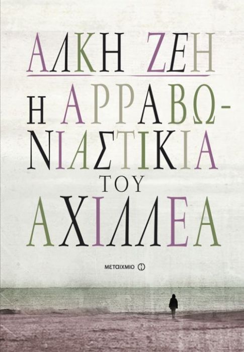 Η αρραβωνιαστικιά του Αχιλλέα - Άλκη Ζέη - Diavazo Greek Books