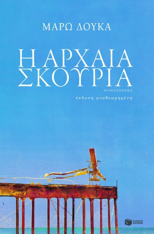 Η Αρχαία Σκουριά - Μάρω Δούκα - Diavazo Greek Books