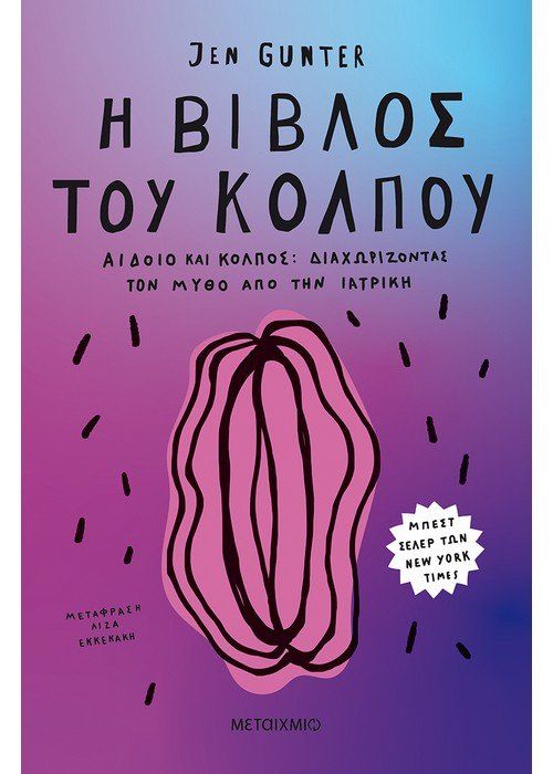 Η Βίβλος του Κόλπου - Jen Gunter - Diavazo Greek Books