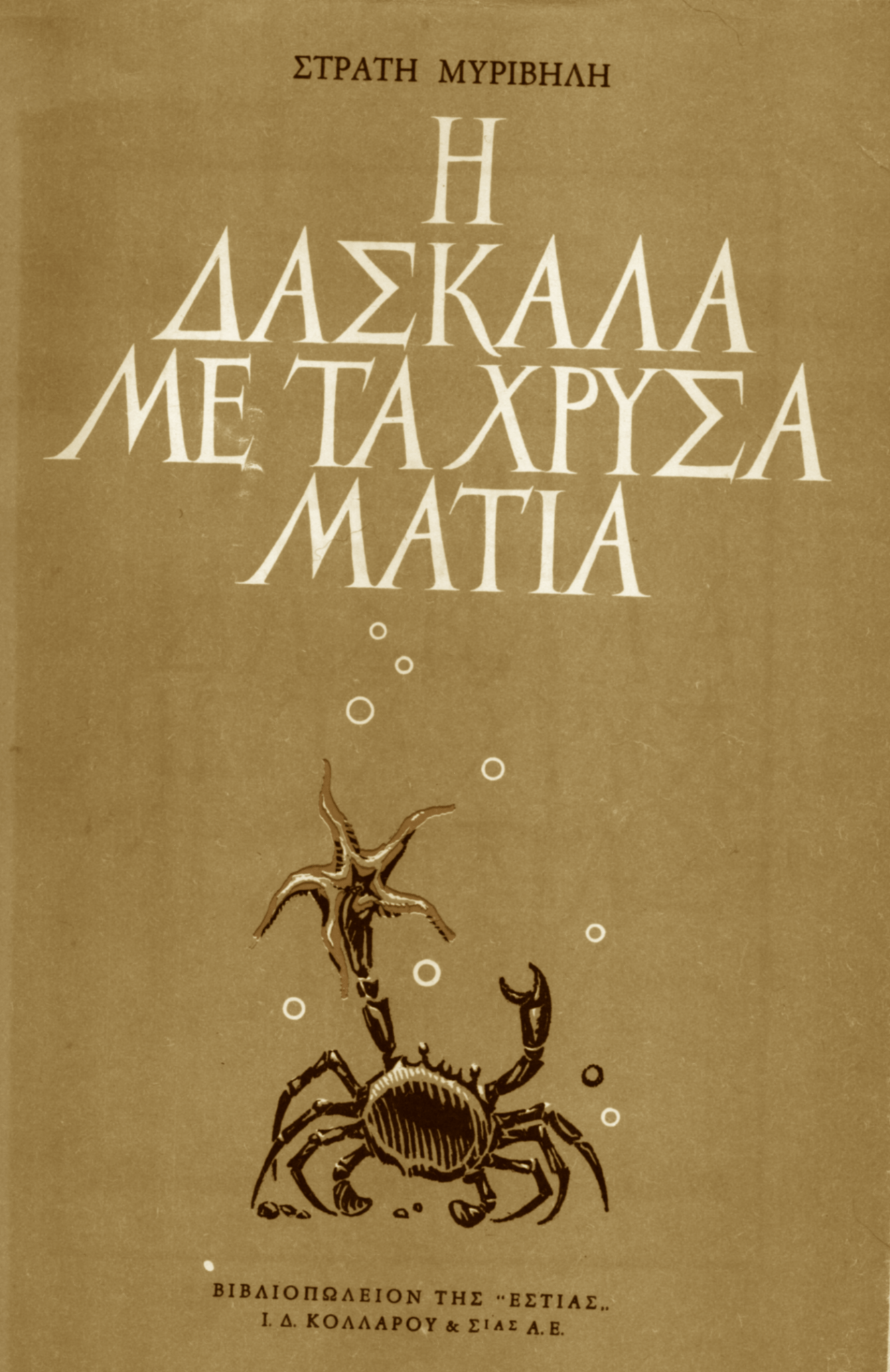 Η Δασκάλα με τα Χρυσά Μάτια - Στράτης Μυριβήλης (Secondhand) - Diavazo Greek Books