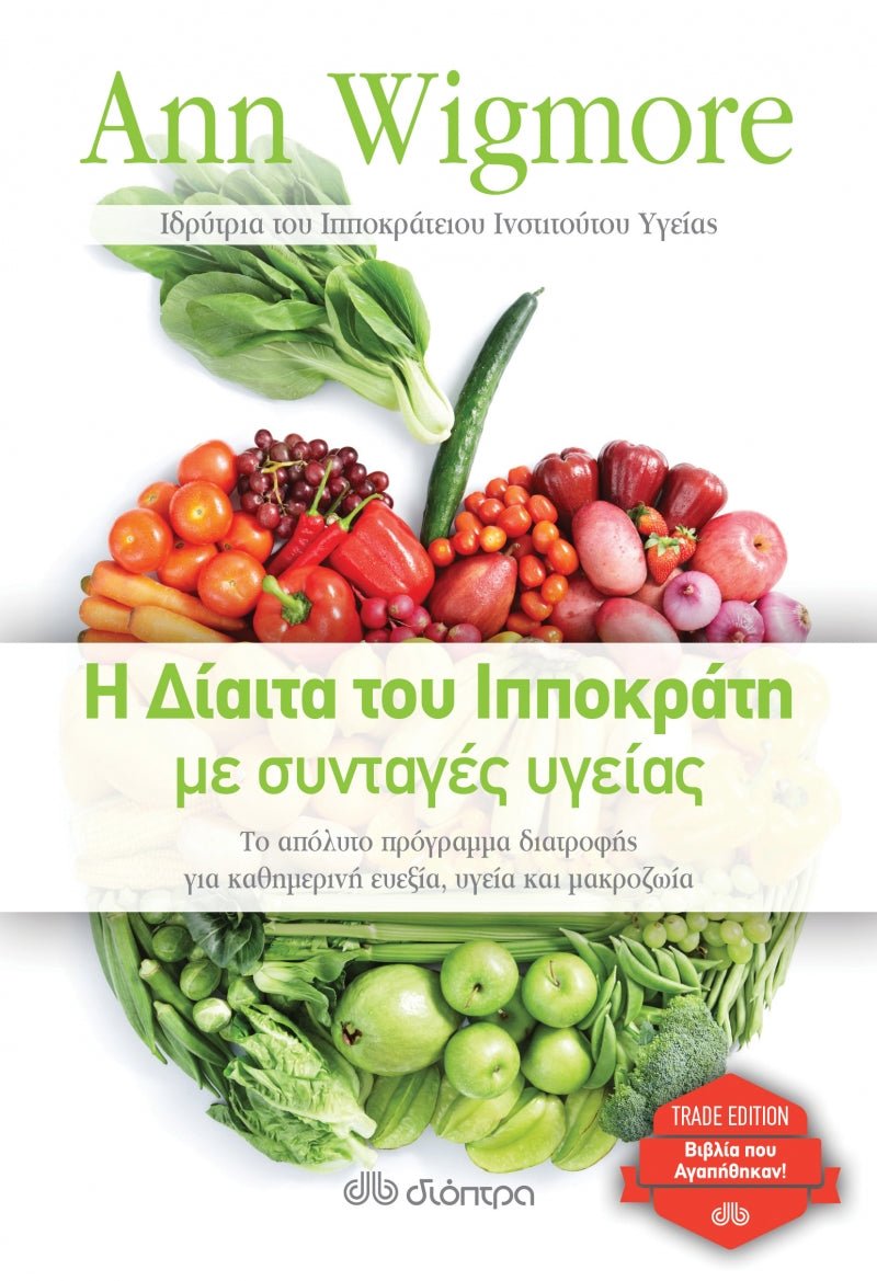 Η δίαιτα του Ιπποκράτη με συνταγές υγείας - Ann Wigmore - Diavazo Greek Books