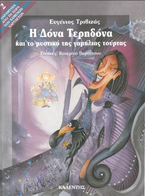 Η Δόνα Τερηδόνα και το Μυστικό της Γαμήλιας Τούρτας - Ευγένιος Τριβιζάς - Diavazo Greek Books