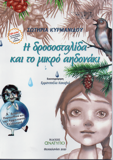 Η Δροσοσταλίδα και το Μικρό Αηδονάκι - Σωτηρία Κυρμανίδου - Diavazo Greek Books