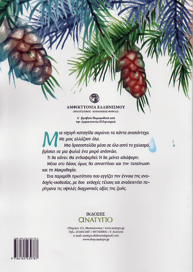 Η Δροσοσταλίδα και το Μικρό Αηδονάκι - Σωτηρία Κυρμανίδου - Diavazo Greek Books