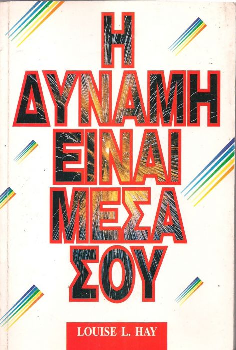Η Δύναμη Είναι Μέσα Σου - Louise L. Hay - Diavazo Greek Books