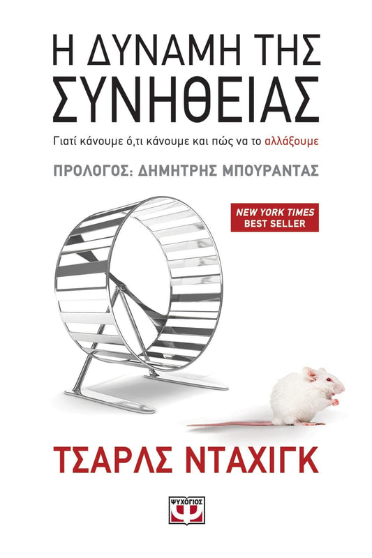 Η Δύναμη της Συνήθειας - Charles Duhigg - Diavazo Greek Books