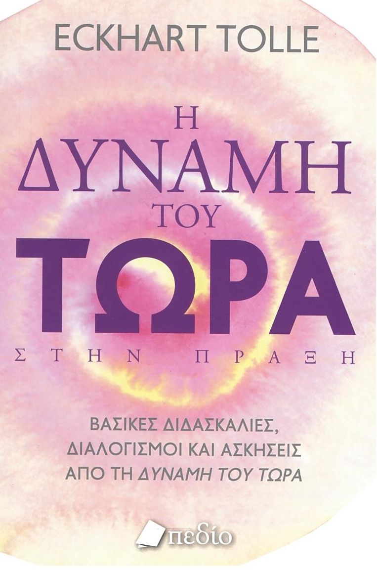 Η Δύναμη του Τώρα στην Πράξη - Eckhart Tolle - Diavazo Greek Books
