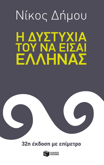 Η δυστυχία του να είσαι Έλληνας - Νίκος Δήμου - Diavazo Greek Books