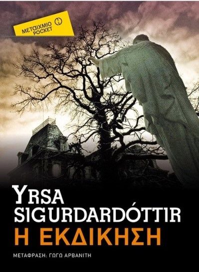 Η Εκδίκηση - Yrsa Sigurdardóttir (Pocket) - Diavazo Greek Books