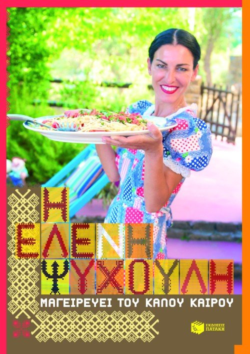 Η Ελένη Ψυχούλη μαγειρεύει του καλού καιρού - Diavazo Greek Books
