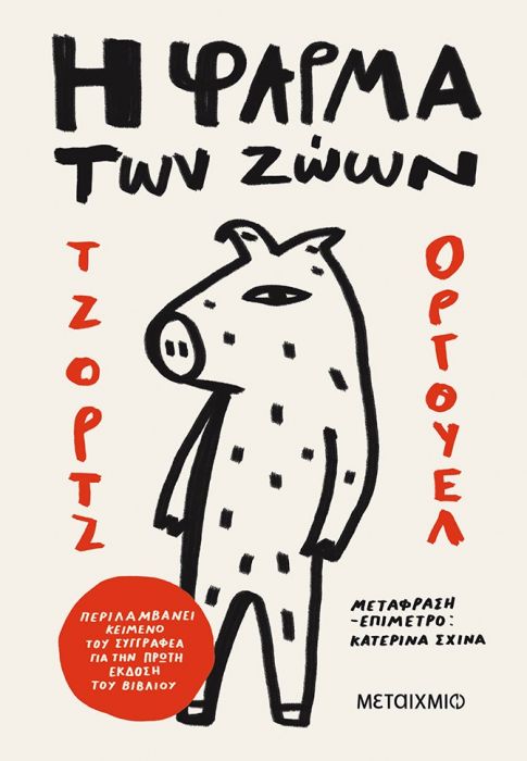 Η φάρμα των ζώων - George Orwell - Diavazo Greek Books