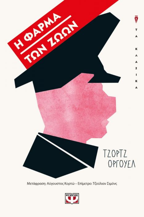 Η φάρμα των ζώων - George Orwell - Diavazo Greek Books