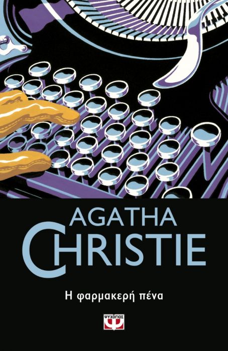 Η Φαρμακερή Πένα - Agatha Christie - Diavazo Greek Books