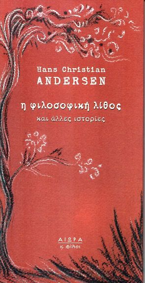 Η Φιλοσοφική Λίθος - Hans Christian Andersen - Diavazo Greek Books