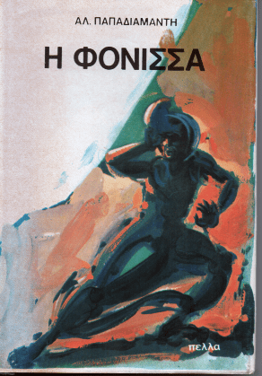 Η Φόνισσα (Σκληρόδετη Έκδοση) - Αλέξανδρος Παπαδιαμάντης - Diavazo Greek Books
