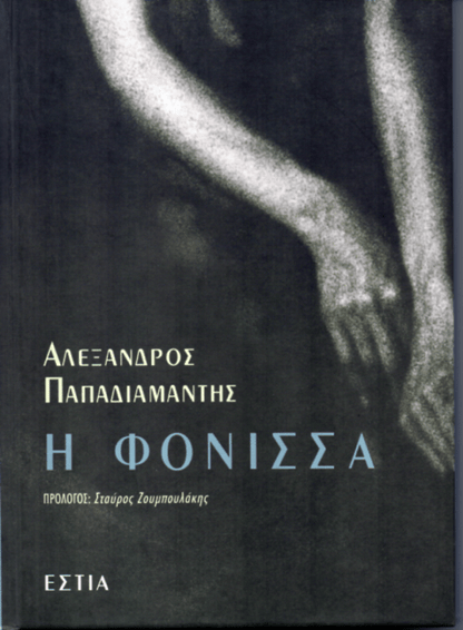 Η Φόνισσα (Σκληρόδετη Έκδοση) - Αλέξανδρος Παπαδιαμάντης - Diavazo Greek Books