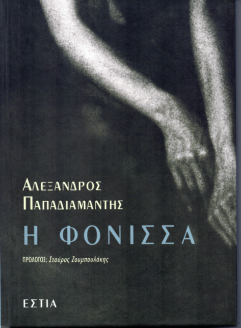 Η Φόνισσα (Σκληρόδετη Έκδοση) - Αλέξανδρος Παπαδιαμάντης - Diavazo Greek Books