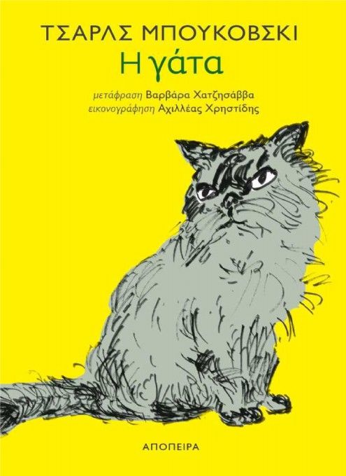 Η Γάτα - Charles Bukowski (Bilingual Edition English/Greek) - Diavazo Greek Books