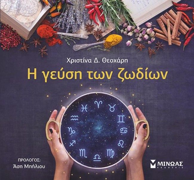 Η Γεύση των Ζωδίων - Diavazo Greek Books