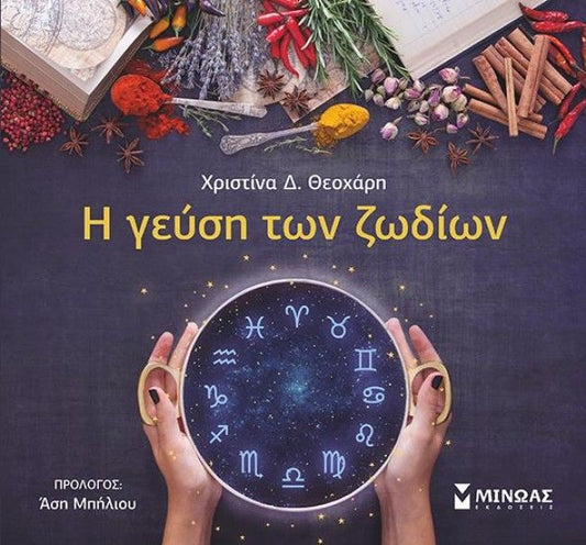 Η Γεύση των Ζωδίων - Diavazo Greek Books