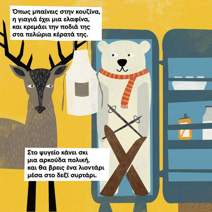 Η γιαγιά μας η καλή έχει ζώαααργκ - Θοδωρής Τσεκούρας - Diavazo Greek Books