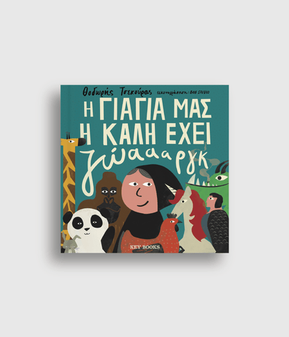 Η γιαγιά μας η καλή έχει ζώαααργκ - Θοδωρής Τσεκούρας - Diavazo Greek Books