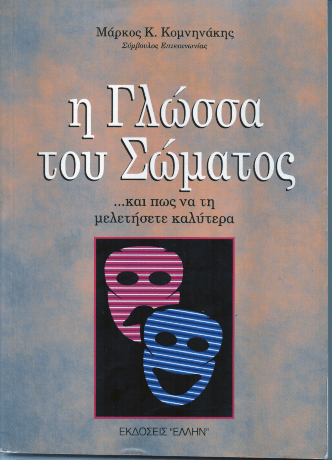 Η γλώσσα του σώματος και πώς να τη μιλήσετε καλύτερα - Μάρκος Κομνηνάκης (Secondhand) - Diavazo Greek Books