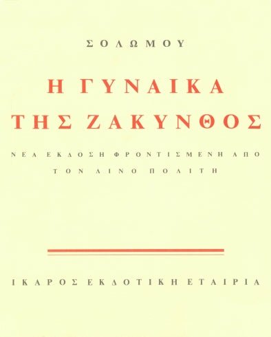 Η Γυναίκα της Ζάκυνθος - Διονύσιος Σολωμός - Diavazo Greek Books