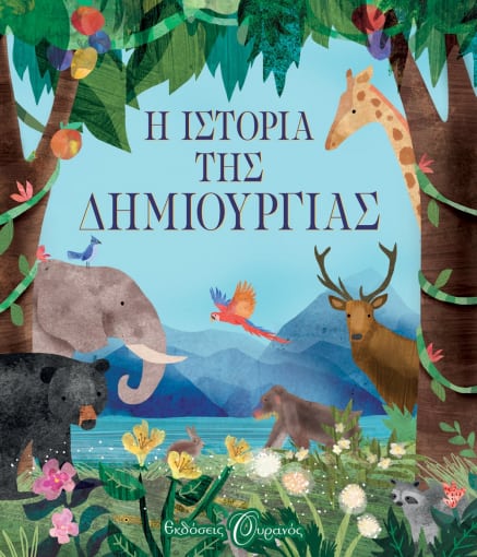 Η Ιστορία της Δημιουργίας - Diavazo Greek Books