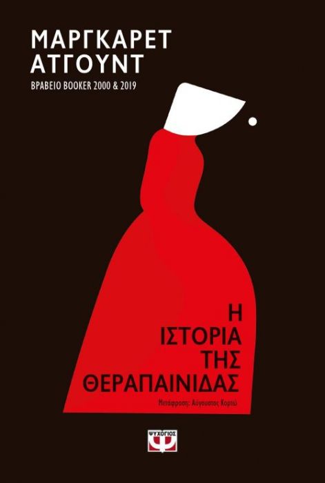 Η Ιστορία της Θεραπαινίδας - Margaret Atwood - Diavazo Greek Books
