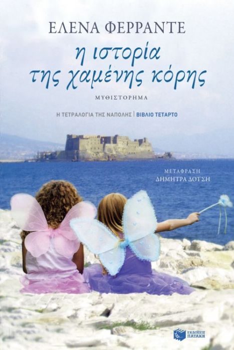 Η Ιστορία της Χαμένης Κόρης – Elena Ferrante (No.4) - Diavazo Greek Books