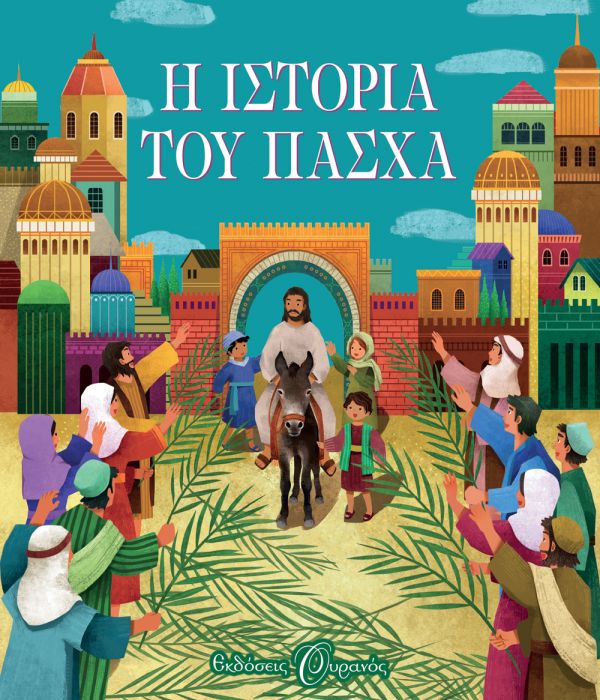 Η Ιστορία του Πάσχα - Diavazo Greek Books