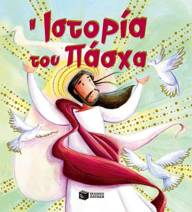 Η Ιστορία του Πάσχα - Katherine Sully - Diavazo Greek Books