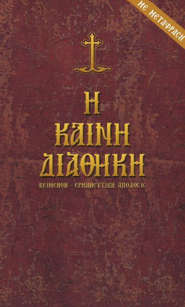 Η Καινή Διαθήκη (πρωτότυπο και μετάφραση) / New Testament (original text with modern Greek translation) - Diavazo Greek Books