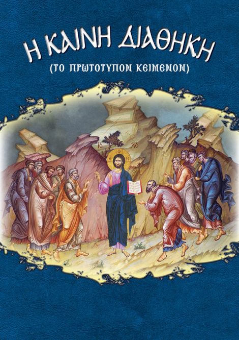 Η Καινή Διαθήκη (πρωτότυπο κείμενο) / New Testament (original text) - Diavazo Greek Books