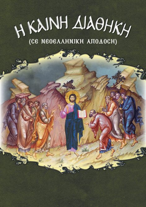 Η Καινή Διαθήκη (σε νεοελληνική απόδοση) / The New Testament (translated in modern Greek) - Diavazo Greek Books