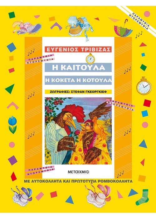 Η Καιτούλα η κοκέτα η κοτούλα – Ευγένιος Τριβιζάς - Diavazo Greek Books