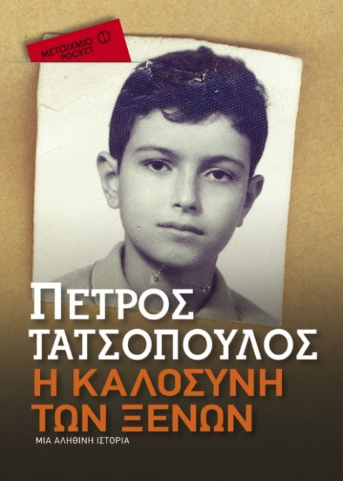Η Καλοσύνη των Ξένων - Πέτρος Τατσόπουλος - Diavazo Greek Books