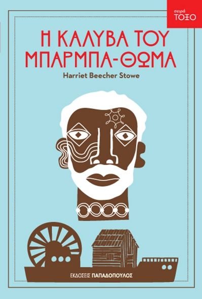 Η Καλύβα του Μπαρμπα - Θωμά - Harriet Beecher Stowe (Σειρά Τόξο) - Diavazo Greek Books