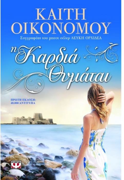 Η Καρδιά Θυμάται - Καίτη Οικονόμου - Diavazo Greek Books