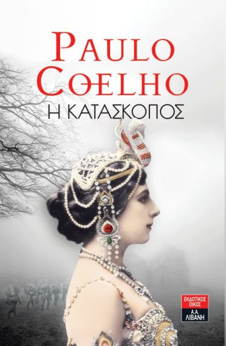 Η Κατάσκοπος – Paulo Coelho - Diavazo Greek Books
