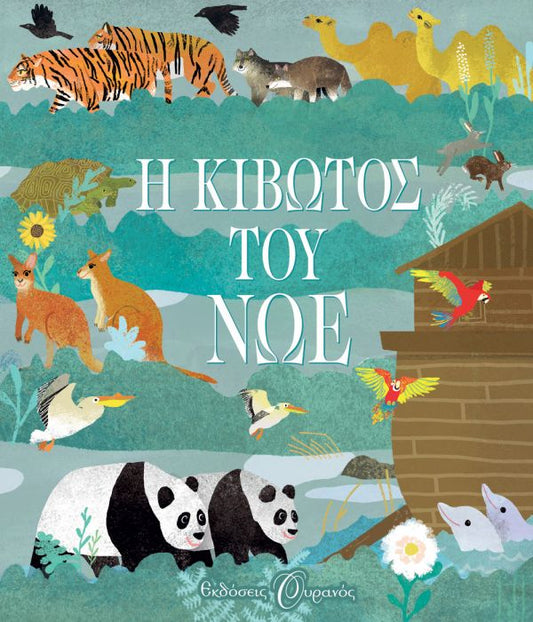 Η Κιβωτός του Νώε - Diavazo Greek Books