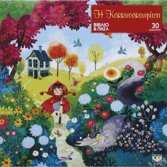 Η Κοκκινοσκουφίτσα - Βιβλίο + Παζλ 30 τμχ. - Diavazo Greek Books