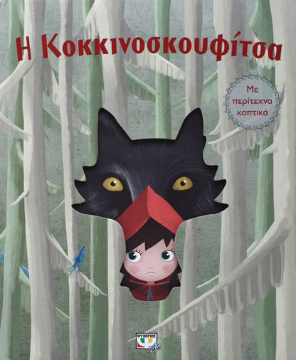 Η Κοκκινοσκουφίτσα με Περίτεχνα Κοπτικά - Diavazo Greek Books