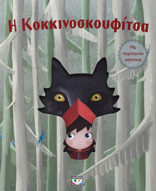 Η Κοκκινοσκουφίτσα με Περίτεχνα Κοπτικά - Diavazo Greek Books